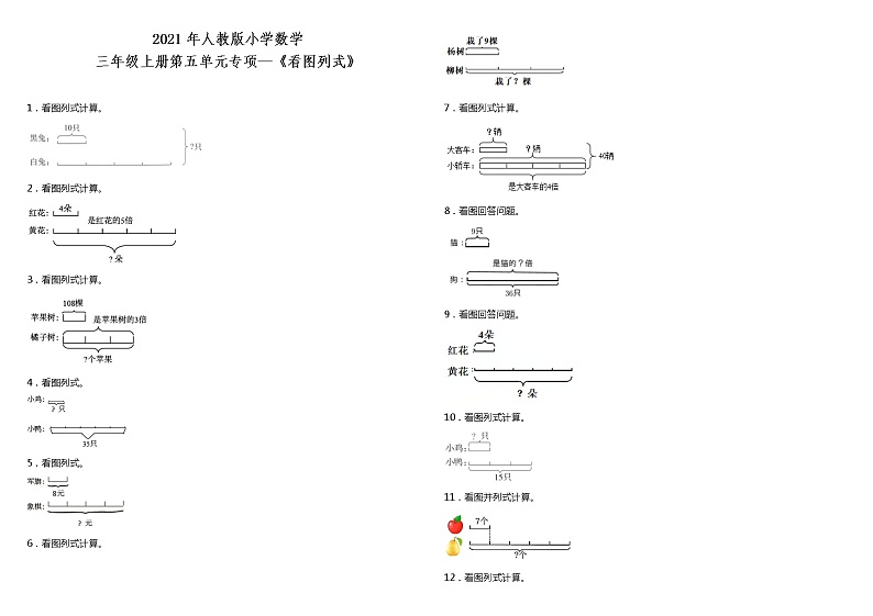 2021年人教版小学数学三年级上册第五单元专项—《看图列式》（含答案）练习题第1页