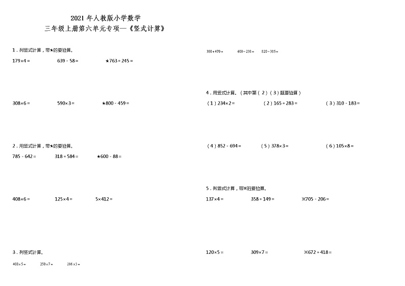 2021年人教版小学数学三年级上册第六单元专项—《竖式计算》（含答案）练习题第1页