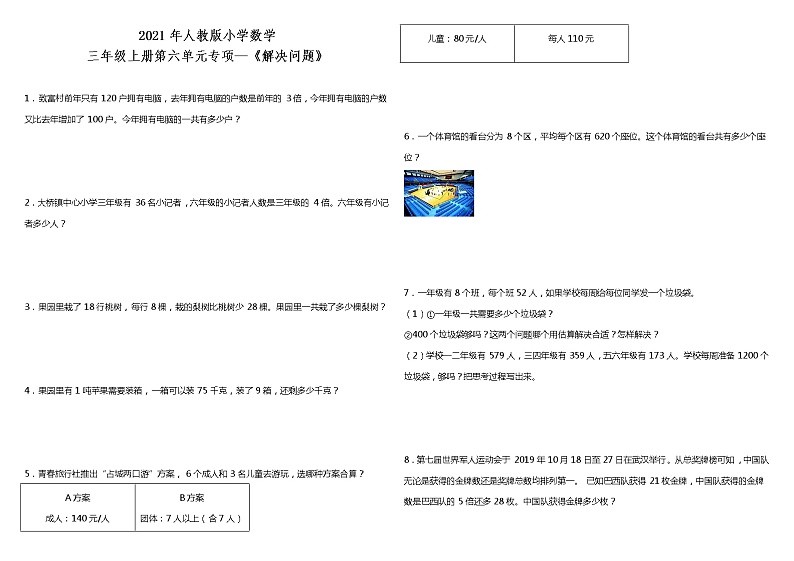 2021年人教版小学数学三年级上册第六单元专项—《解决问题》（含答案）第1页