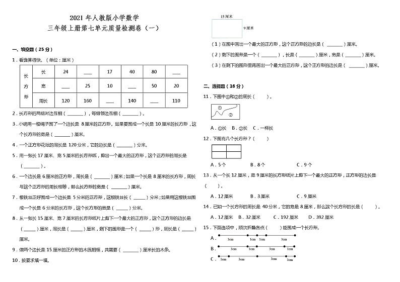 2021年人教版小学数学三年级上册第七单元质量检测卷（一）（含答案）第1页
