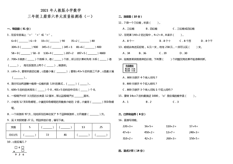 2021年人教版小学数学三年级上册第六单元质量检测卷（一）（含答案）第1页