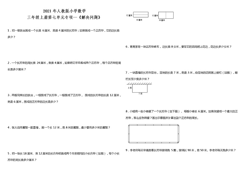 2021年人教版小学数学三年级上册第七单元专项 《解决问题》（含答案）第1页
