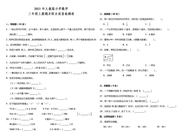 2021年人教版小学数学三年级上册期末综合质量检测卷（含答案）第1页