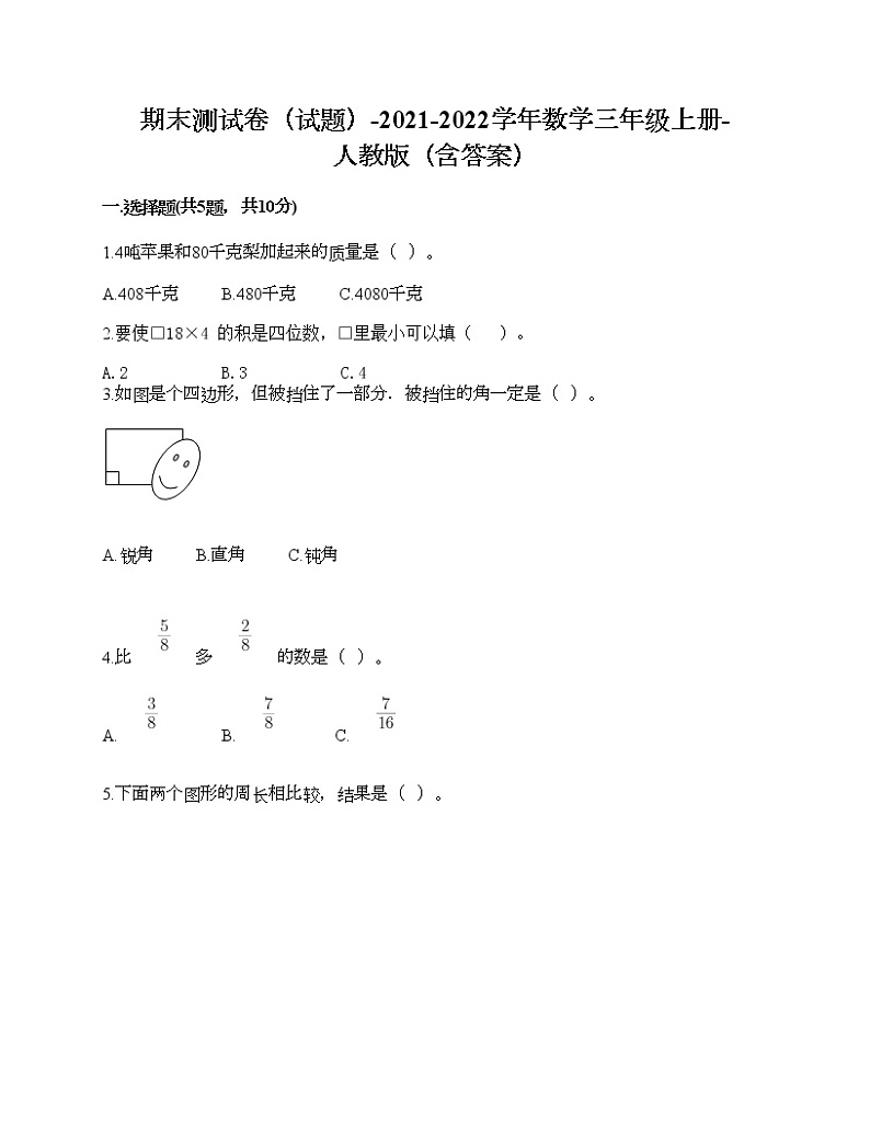 期末测试卷（试题）-2021-2022学年数学三年级上册-人教版（含答案）第1页