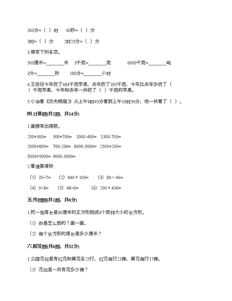 期末测试卷（试题）-2021-2022学年数学三年级上册-人教版（含答案）第3页