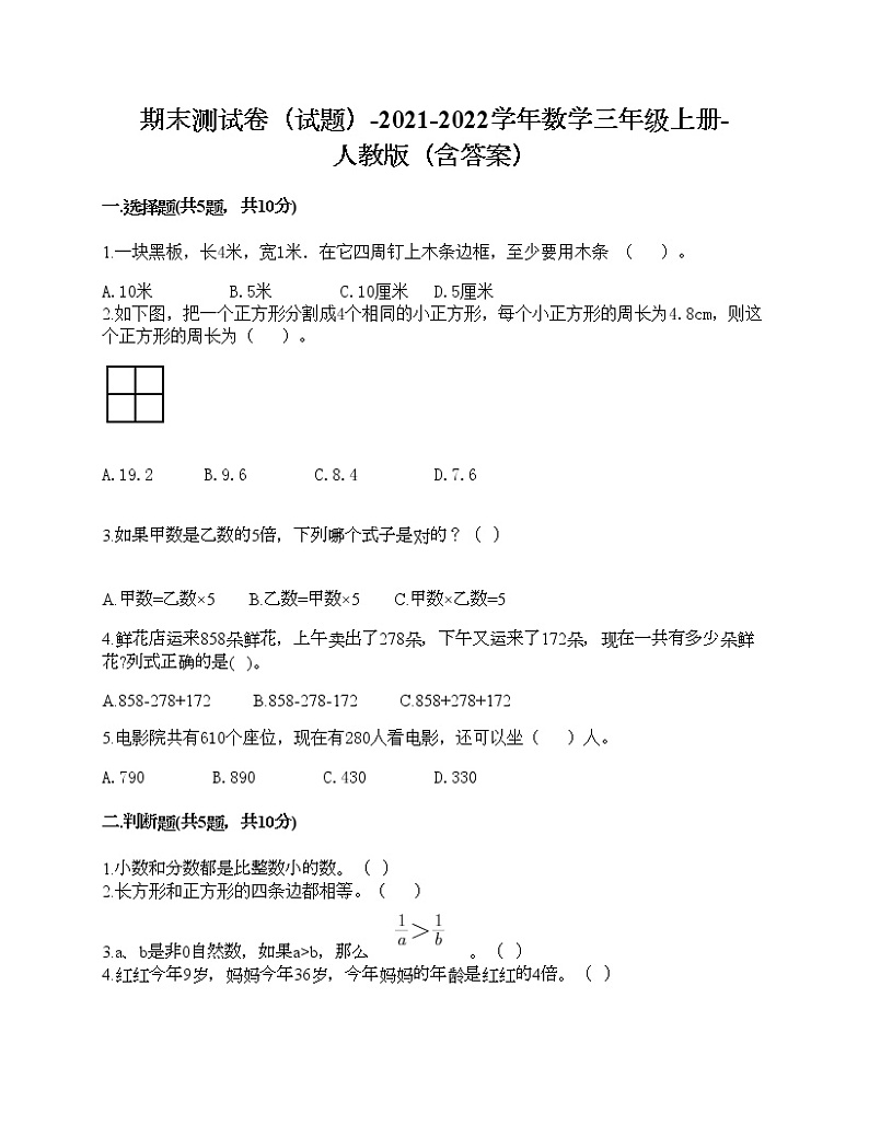 期末测试卷（试题）-2021-2022学年数学三年级上册-人教版（含答案） (1)第1页