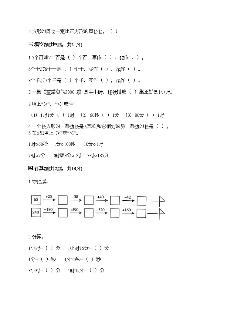 期末测试卷（试题）-2021-2022学年数学三年级上册-人教版（含答案） (1)第2页