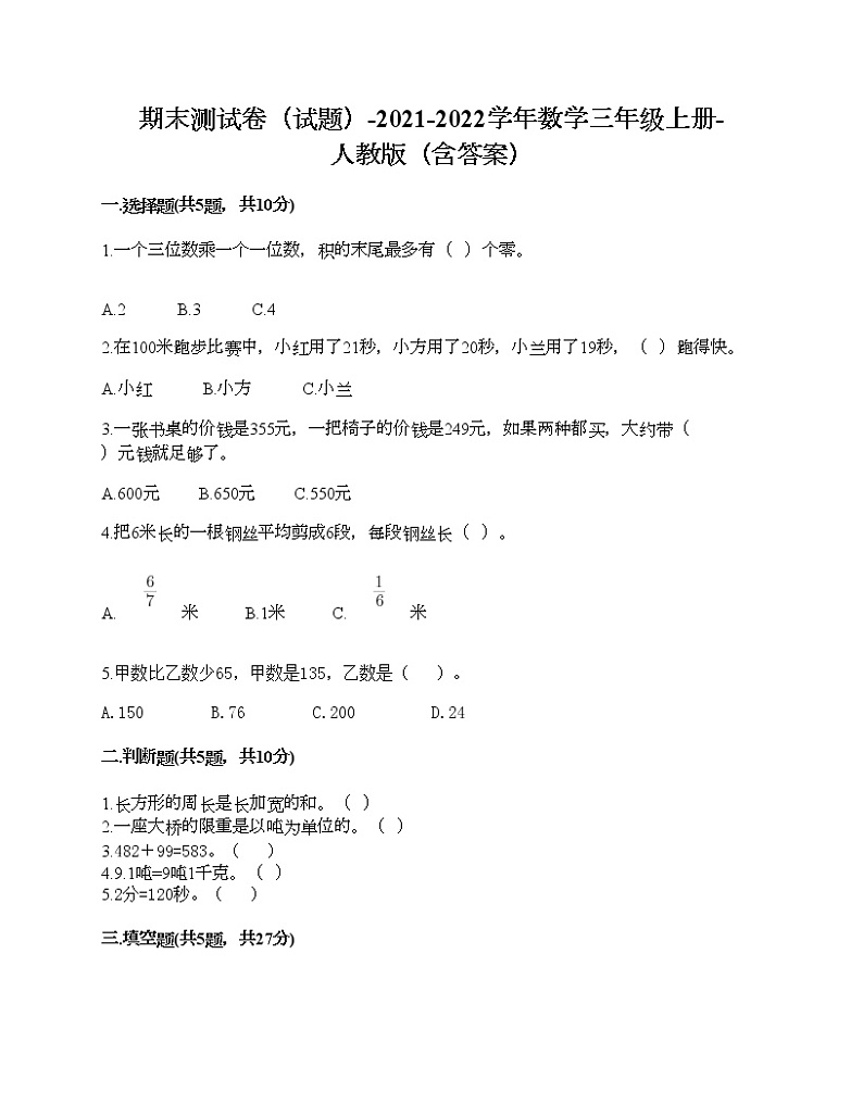 期末测试卷（试题）-2021-2022学年数学三年级上册-人教版（含答案） (6)第1页