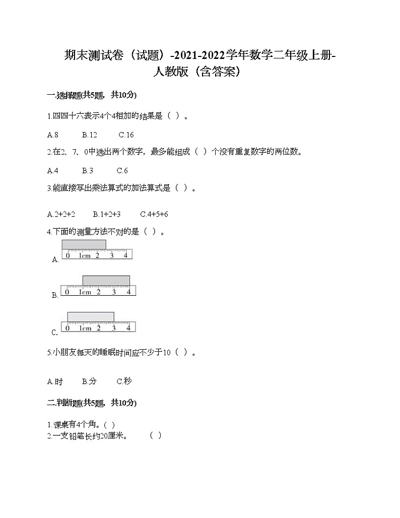 期末测试卷（试题）-2021-2022学年数学二年级上册-人教版（含答案） (3)第1页