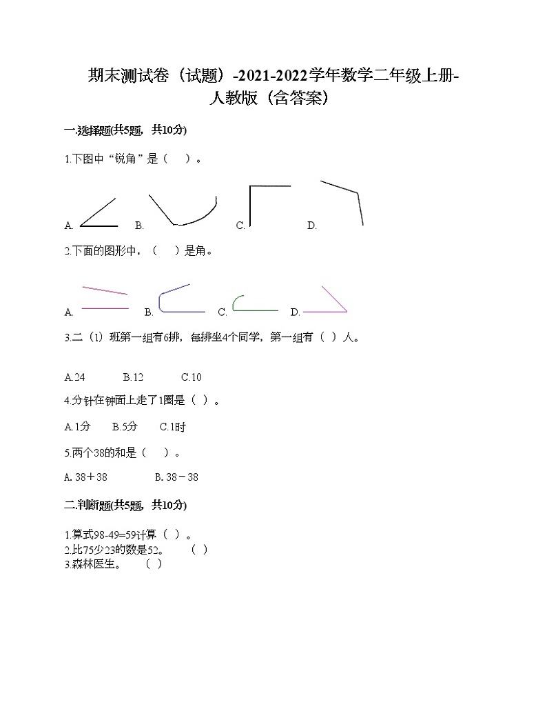 期末测试卷（试题）-2021-2022学年数学二年级上册-人教版（含答案）第1页