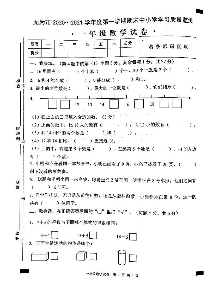 2020-2021学年安徽省无为市一年级数学上册期末试卷 无答案第1页