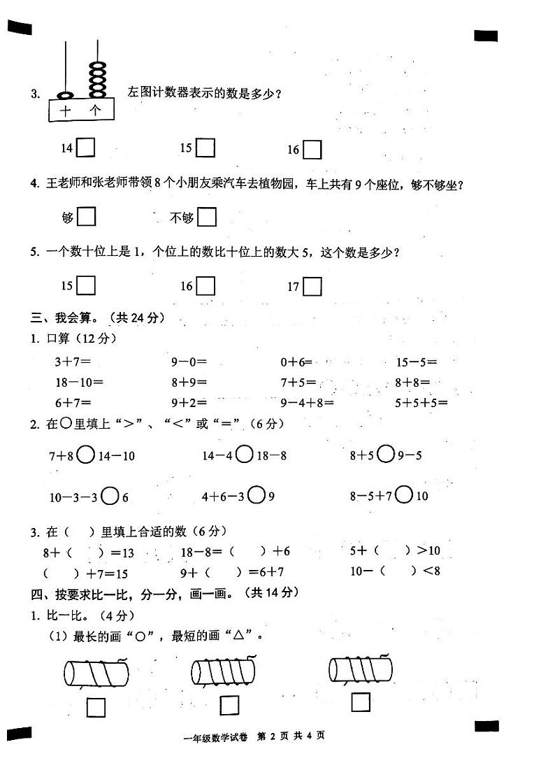 2020-2021学年安徽省无为市一年级数学上册期末试卷 无答案第2页