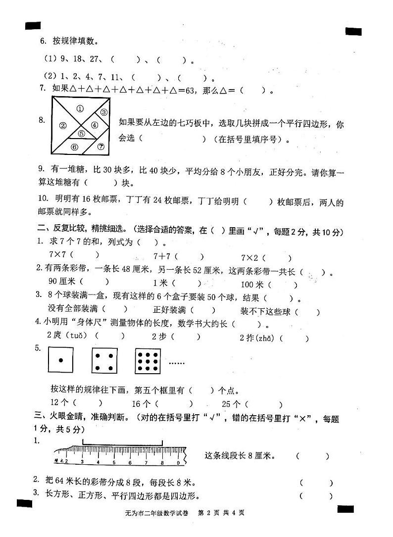 2020-2021学年安徽省无为市二年级数学上册期末试卷 无答案02