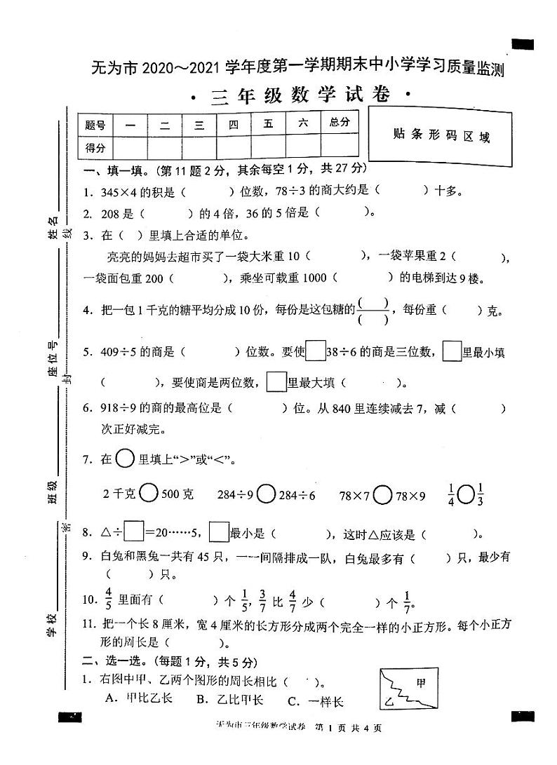 2020-2021学年安徽省无为市三年级数学上册期末试卷 无答案01