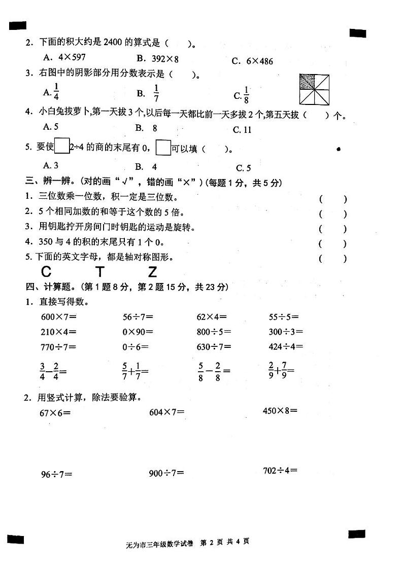 2020-2021学年安徽省无为市三年级数学上册期末试卷 无答案02
