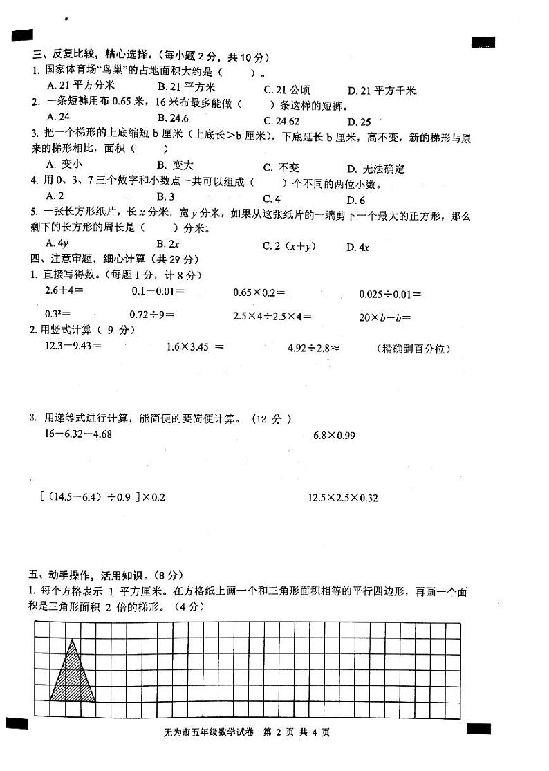 2020-2021学年安徽省无为市五年级数学上册期末试卷 无答案02