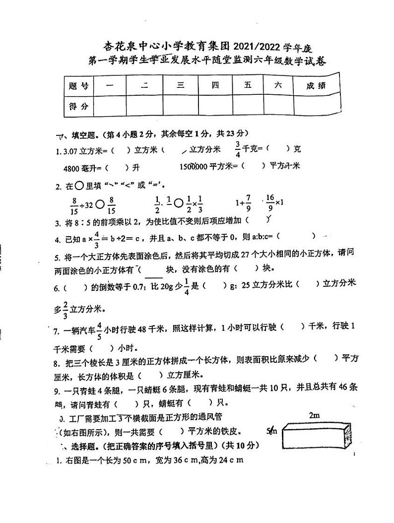 2021-2022学年安徽省无为市杏花泉小学数学六年级上学期期末模拟试卷 无答案第1页
