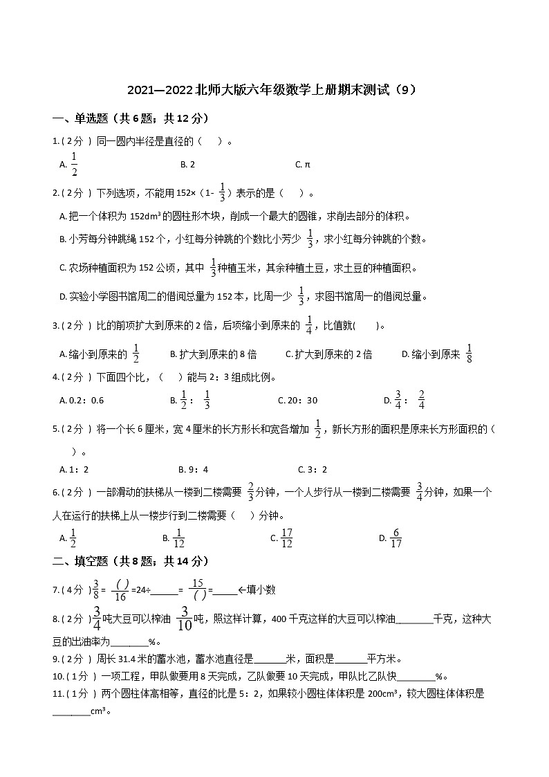 2021—2022北师大版六年级数学上册期末测试（9）第1页