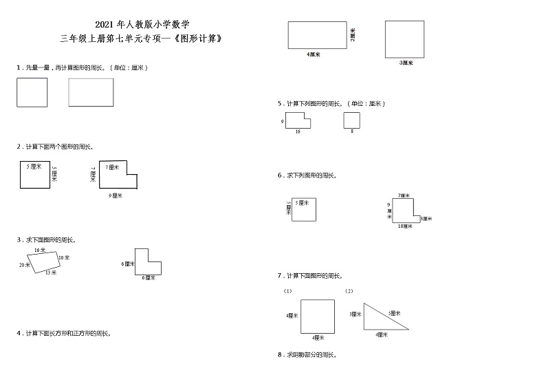 2021年人教版小学数学三年级上册第七单元专项 《图形计算》（含答案）练习题第1页