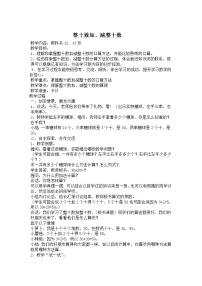 苏教版一年级下册四 100以内的加法和减法(一)教学设计及反思