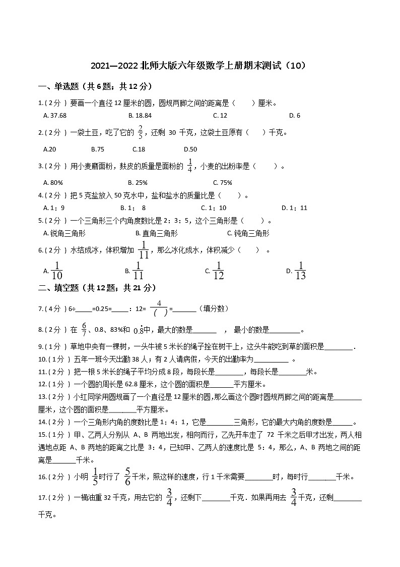 2021—2022北师大版六年级数学上册期末测试（10）第1页
