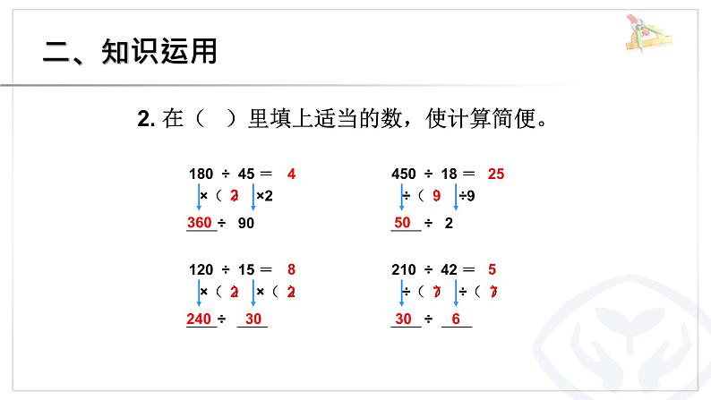 四年级数学上册《商的变化规律的应用》PPT课件PPT第6页