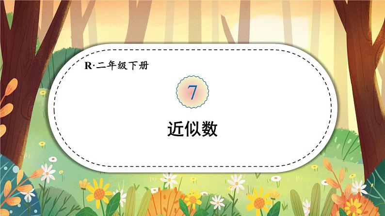 第8课时 近似数【课件】第1页