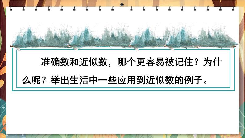第8课时 近似数【课件】第5页