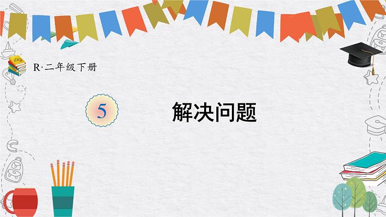 人教版二年级数学下册第五单元第4课时《解决问题》课件+教案01