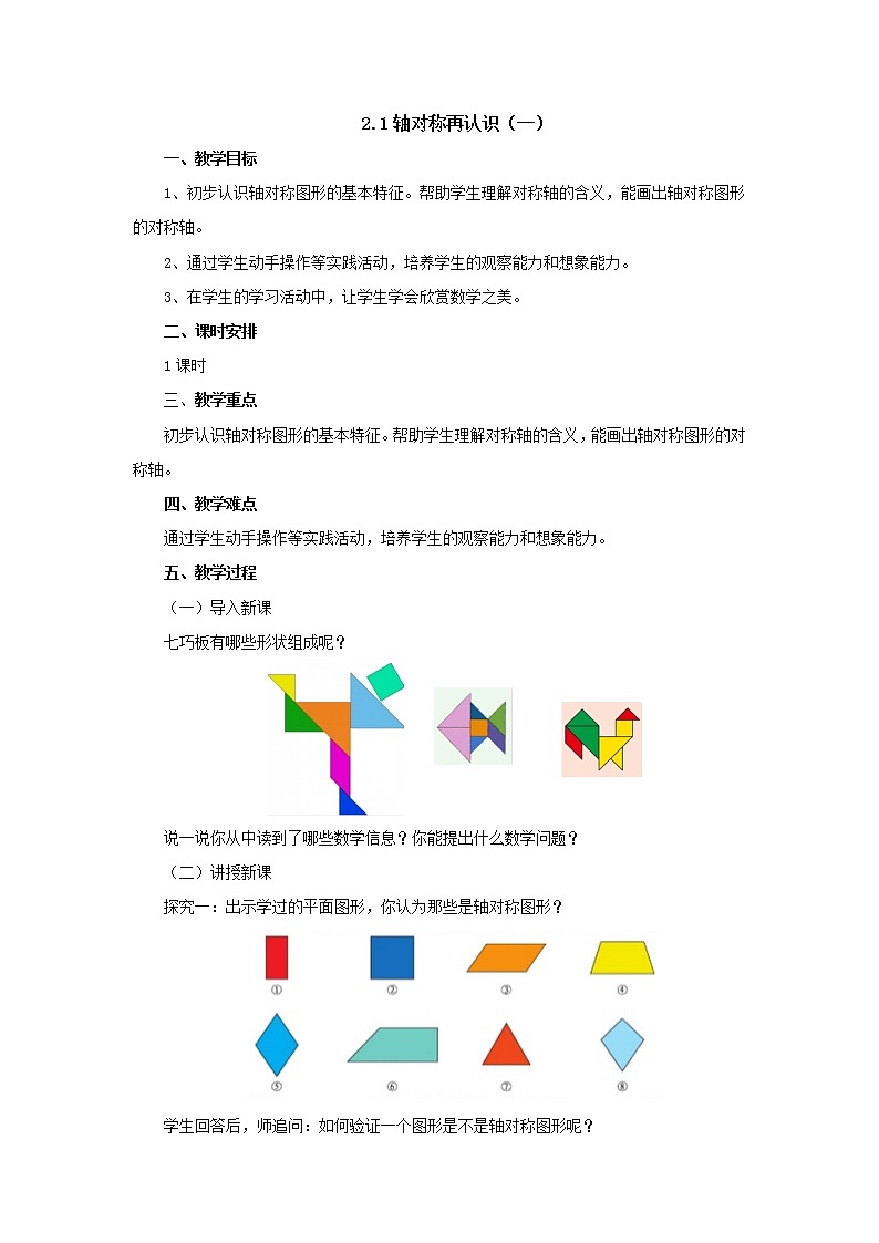 2.1轴对称再认识（一） 教案-五年级数学上册-北师大版01