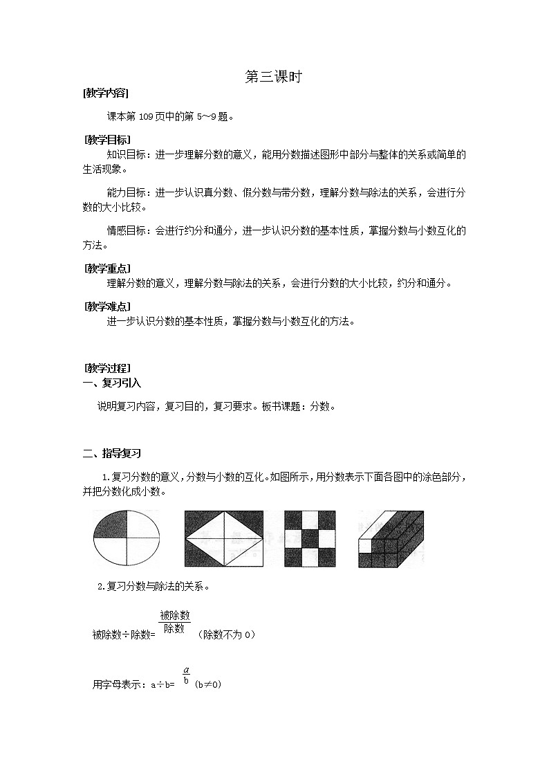 北师大版数学五年级上册总复习教案（共6课时）01