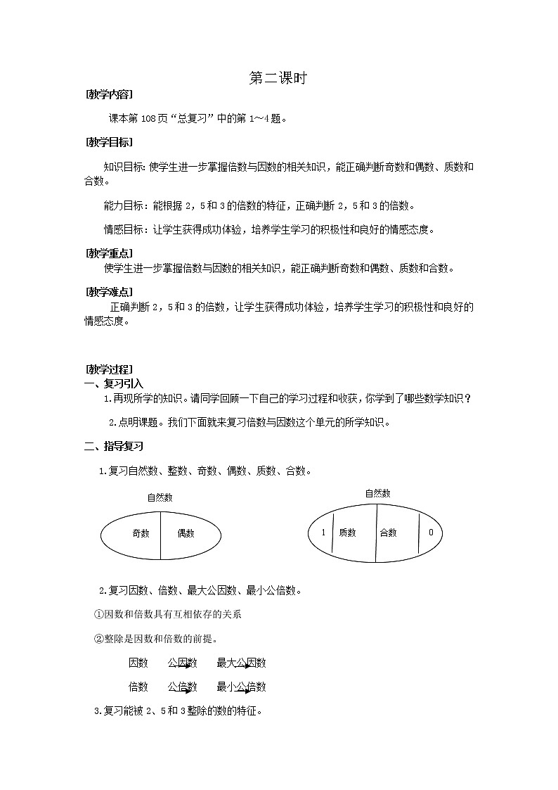 北师大版数学五年级上册总复习教案（共6课时）01