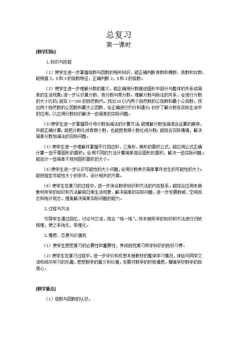 北师大版数学五年级上册总复习教案（共6课时）01