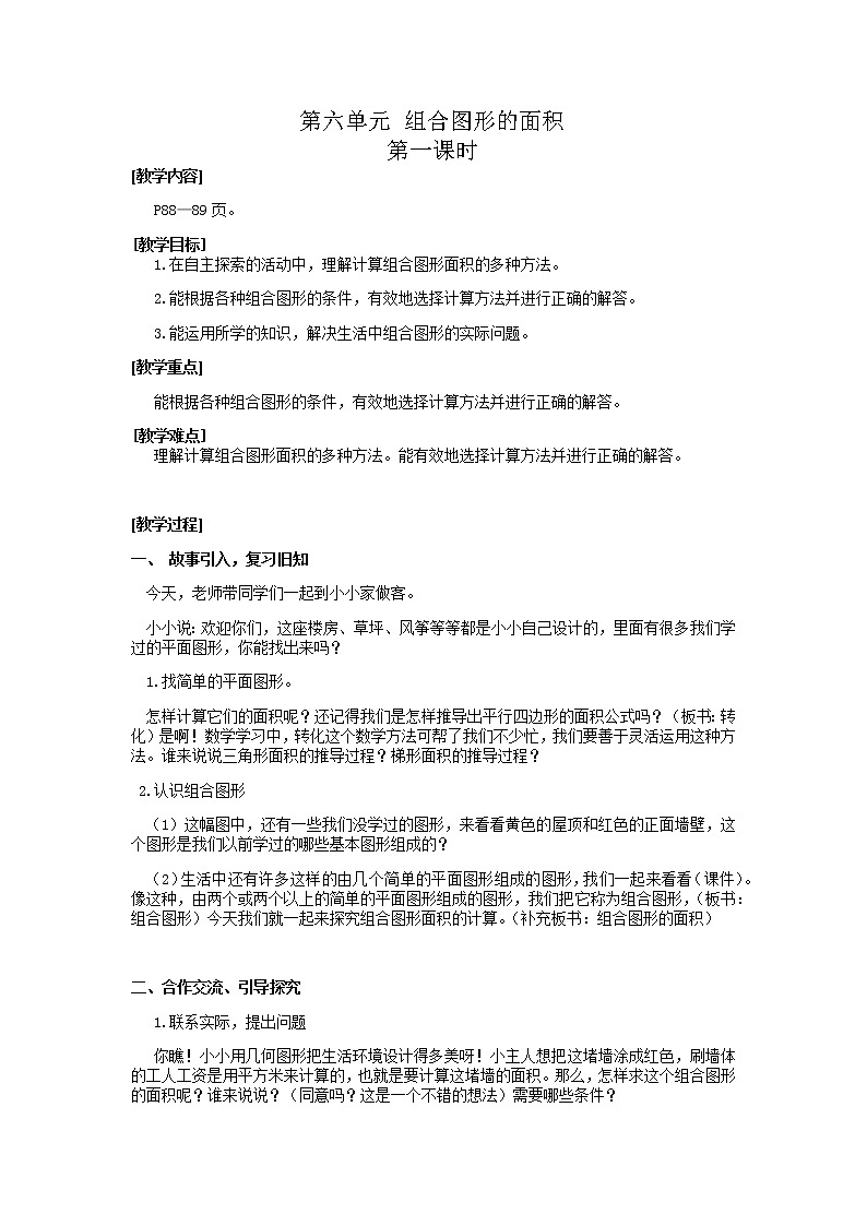 北师大版数学五年级上册第六单元教案（共6课时）01