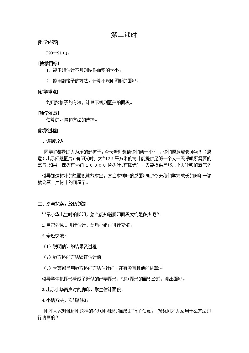 北师大版数学五年级上册第六单元教案（共6课时）01