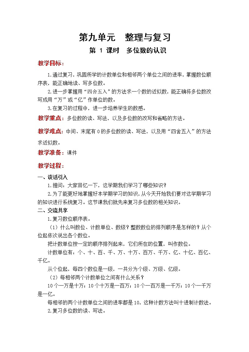 苏教版小学数学四年级下册第九单元 整理与复习教案01