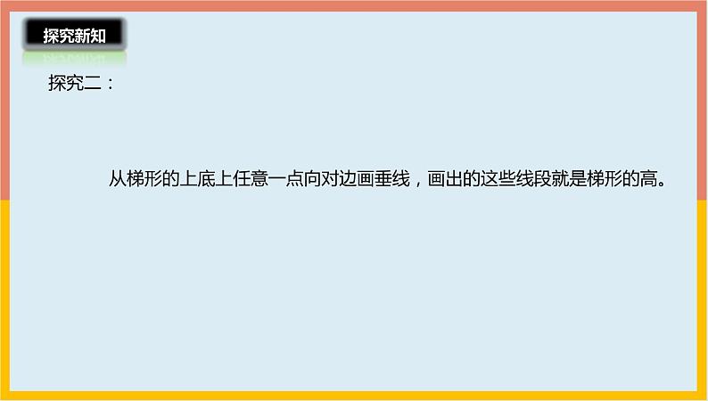 4.2认识底和高课件1 五年级数学上册-北师大版学案第8页