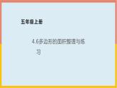 4.6多邊形的面積整理與練習(xí)課件1 五年級(jí)數(shù)學(xué)上冊(cè)-北師大版學(xué)案