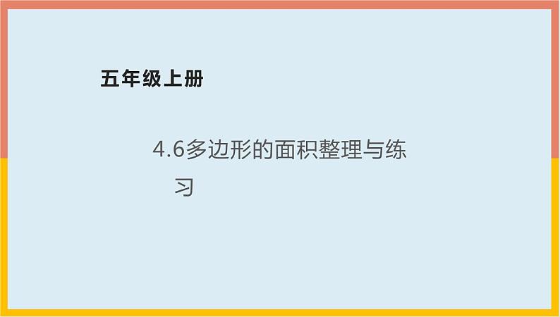 4.6多边形的面积整理与练习课件1 五年级数学上册-北师大版学案第1页