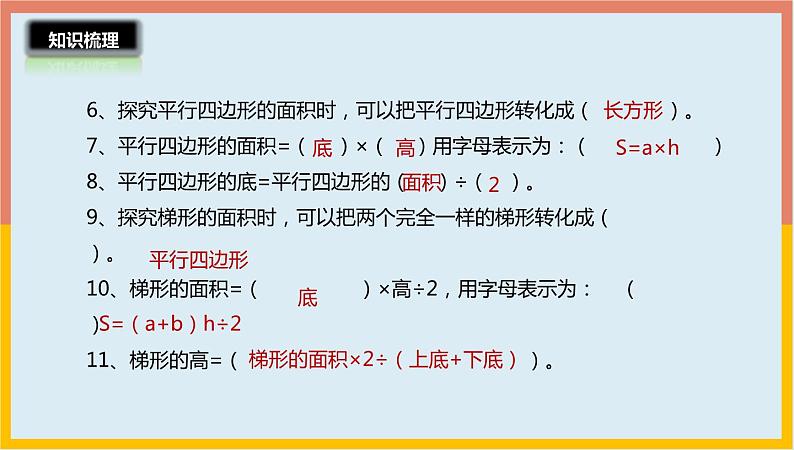 4.6多边形的面积整理与练习课件1 五年级数学上册-北师大版学案第5页