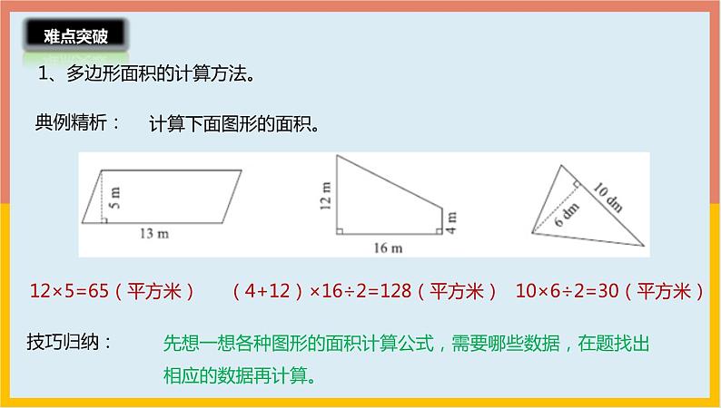 4.6多边形的面积整理与练习课件1 五年级数学上册-北师大版学案第6页