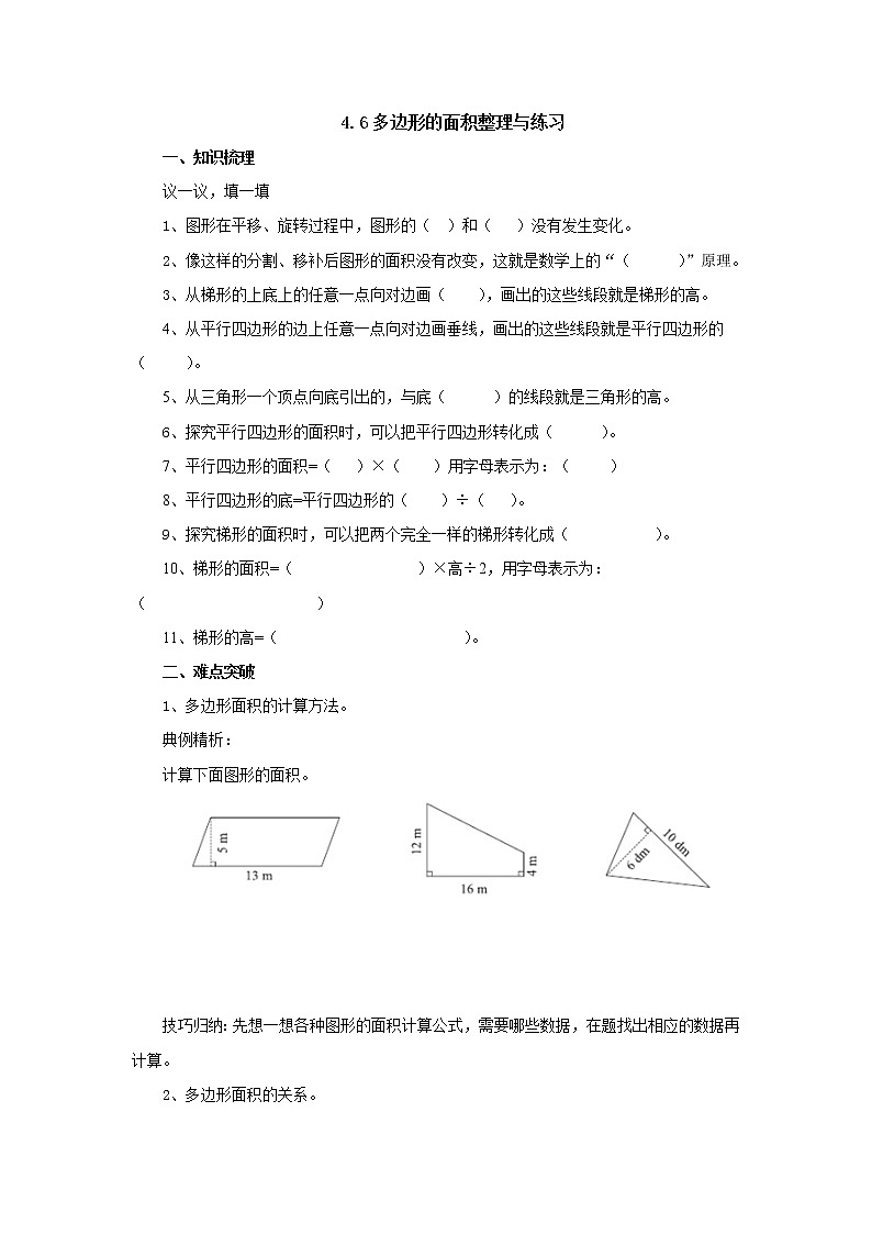 4.6多边形的面积整理与练习导学案1 五年级数学上册-北师大版第1页