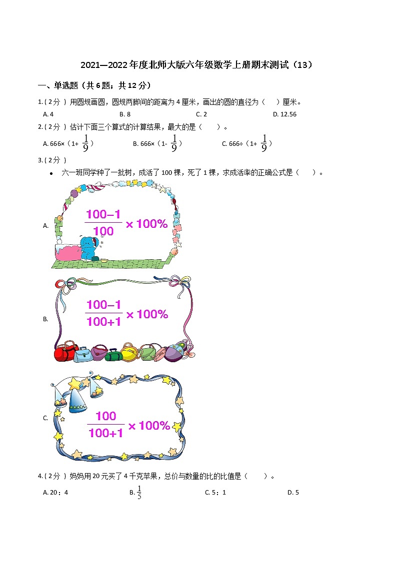 2021—2022年度北师大版六年级数学上册期末测试（13）第1页