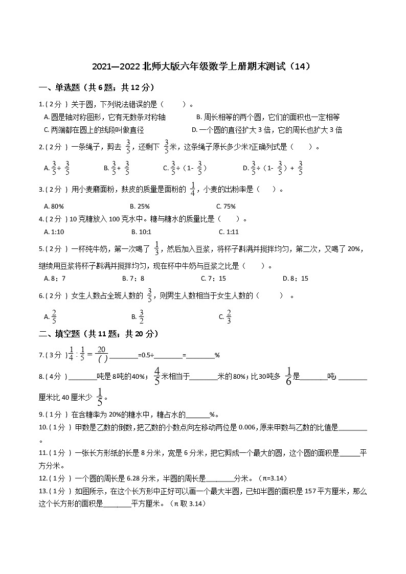 2021—2022北师大版六年级数学上册期末测试（14）第1页