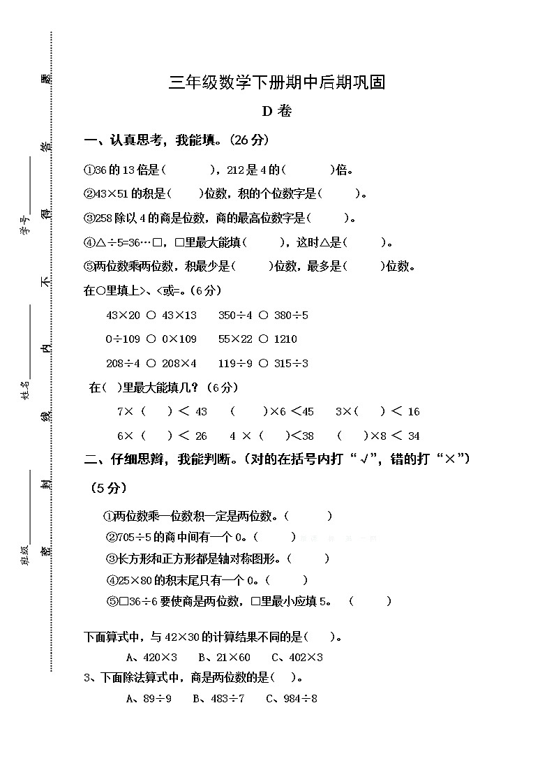 苏教版数学三年级下册期中巩固D卷第1页