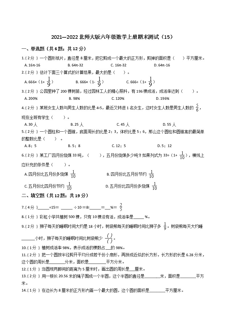 2021—2022北师大版六年级数学上册期末测试（15）第1页