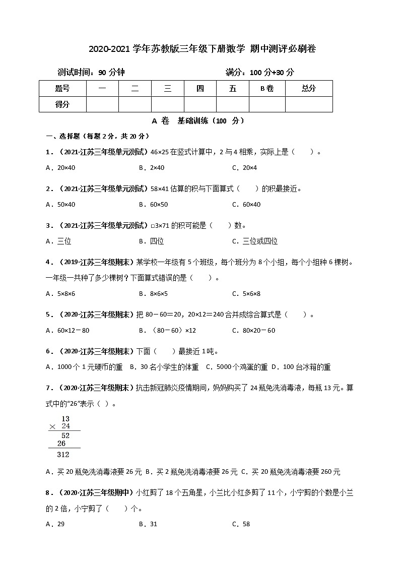 苏教版数学三年级下册期中测评必刷卷（含答案）第1页