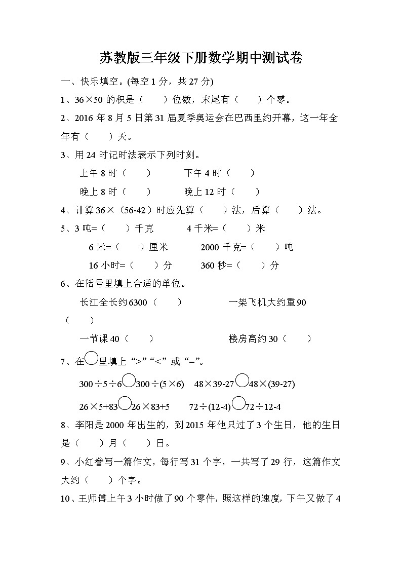 苏教版数学三年级下册期中练习第1页