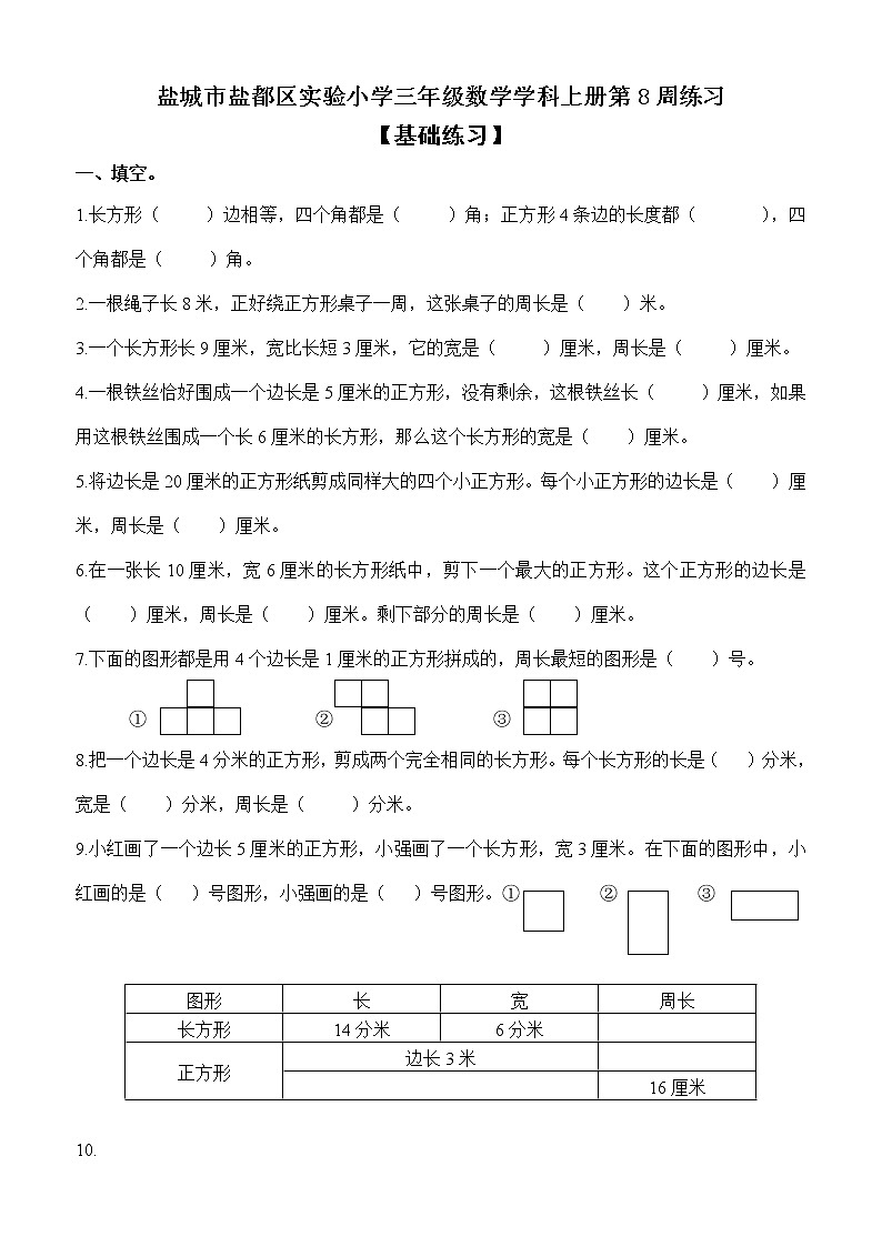苏教版数学三年级上册（盐城市盐都区实验小学）第8周练习第1页