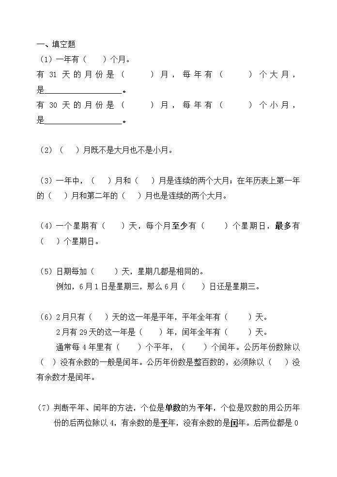 苏教版数学三年级下册年月日知识点填空练习题01